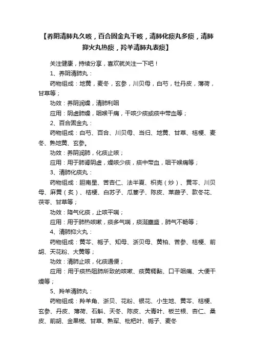 【养阴清肺丸久咳，百合固金丸干咳，清肺化痰丸多痰，清肺抑火丸热痰，羚羊清肺丸表痰】
