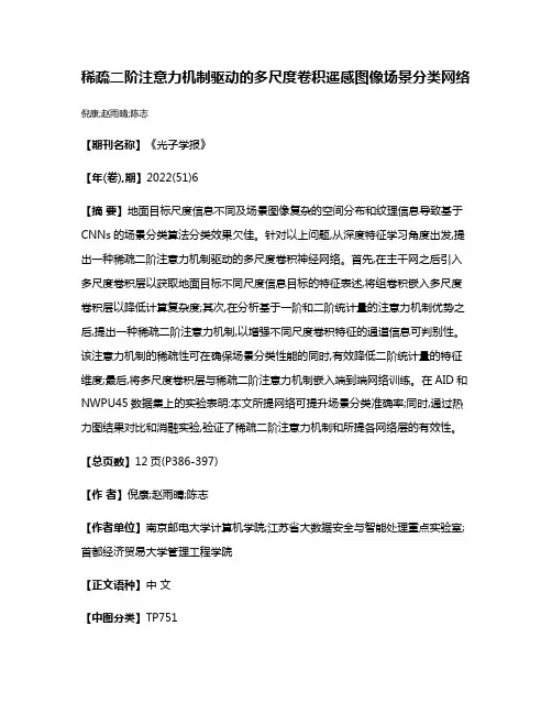 稀疏二阶注意力机制驱动的多尺度卷积遥感图像场景分类网络