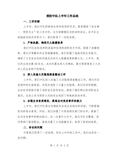 消防中队上半年工作总结