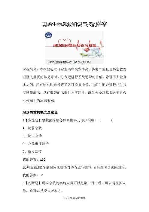现场生命急救知识与技能答案