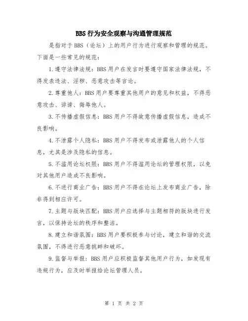 BBS行为安全观察与沟通管理规范