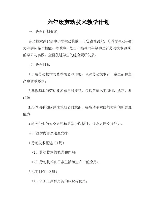 六年级劳动技术教学计划