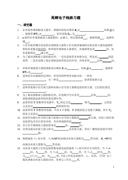 高频电子线路习题及答案-推荐下载