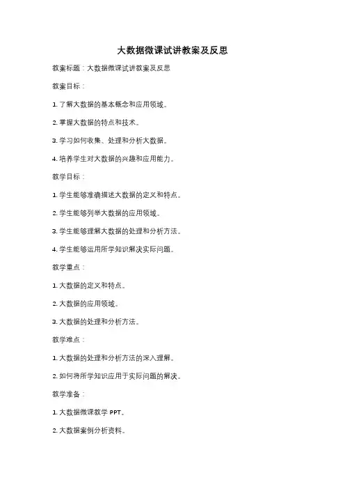 大数据微课试讲教案及反思