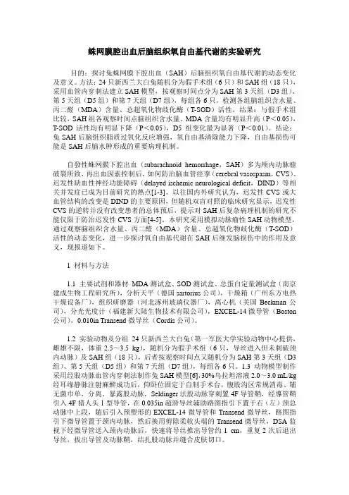 蛛网膜腔出血后脑组织氧自由基代谢的实验研究