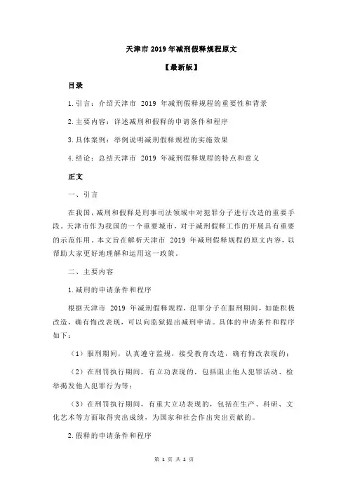 天津市2019年减刑假释规程原文