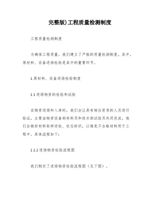 完整版)工程质量检测制度