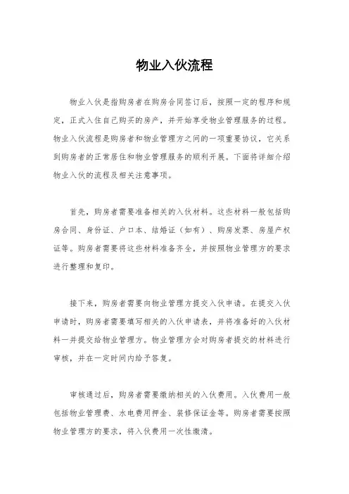 物业入伙流程