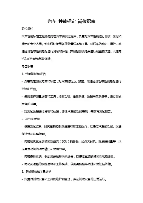 汽车 性能标定 岗位职责