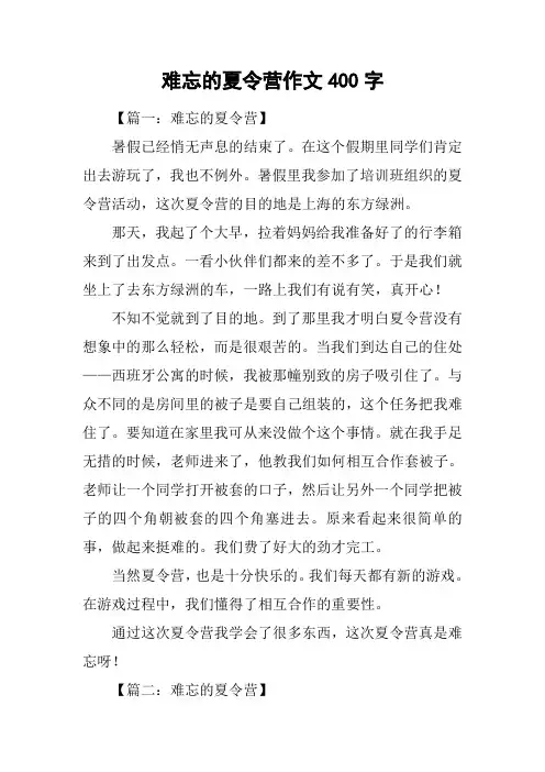 难忘的夏令营作文400字