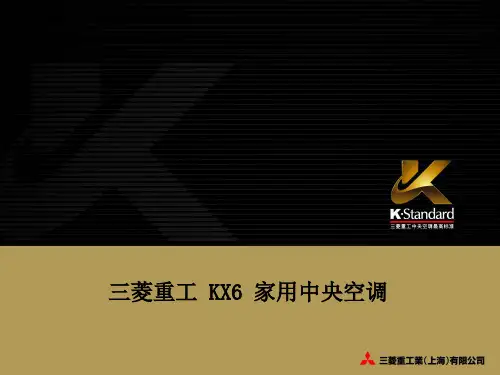 三菱重工中央空调KX6产品讲解-PPT精品文档