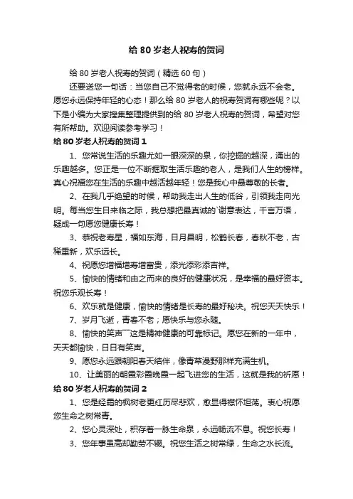 给80岁老人祝寿的贺词（精选60句）