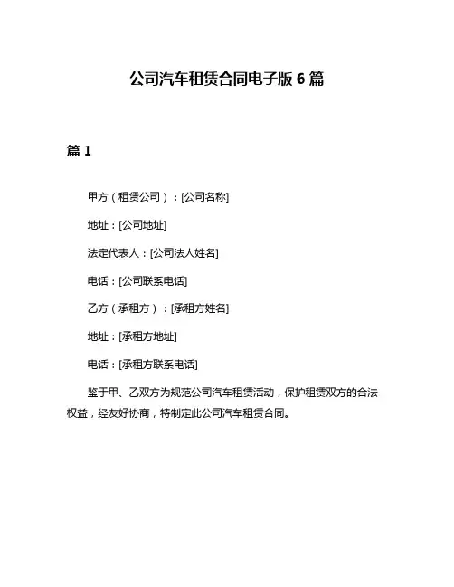 公司汽车租赁合同电子版6篇