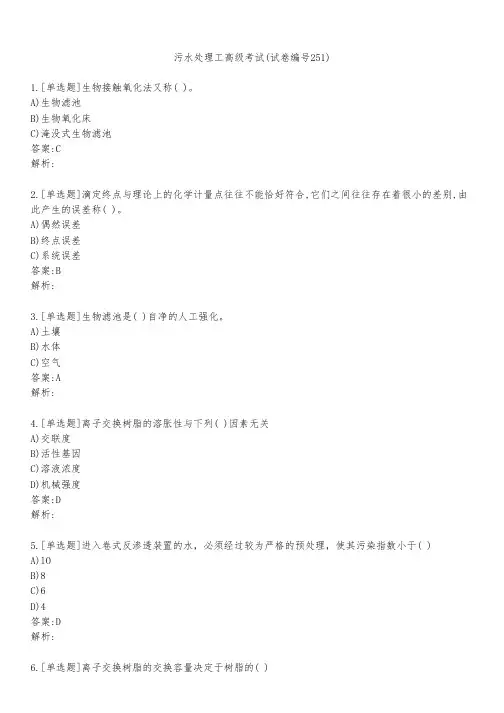 污水处理工高级考试(试卷编号251)