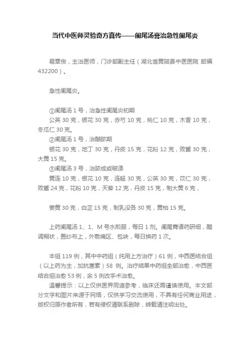 当代中医师灵验奇方真传——阑尾汤膏治急性阑尾炎