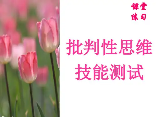 批判性思维技能测试