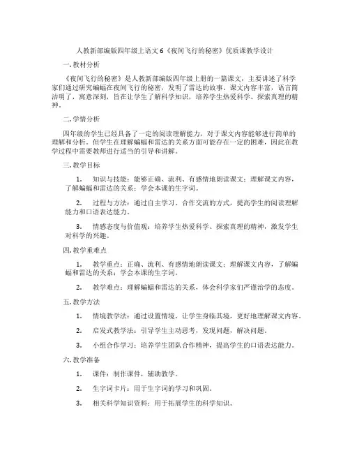 人教新部编版四年级上语文6《夜间飞行的秘密》优质课教学设计