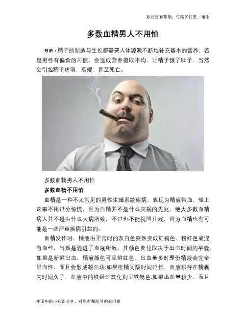 多数血精男人不用怕