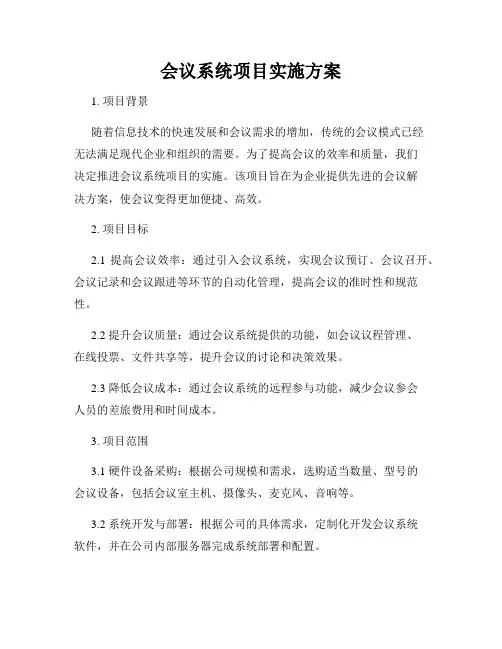 会议系统项目实施方案