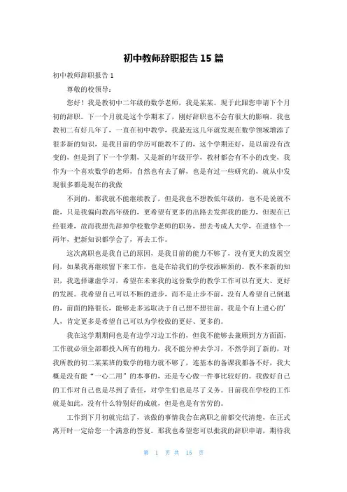 初中教师辞职报告15篇