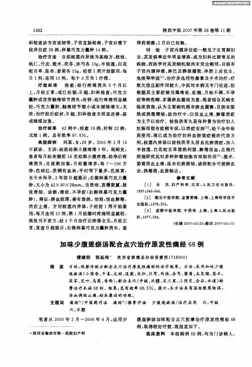 加味少腹逐瘀汤配合点穴治疗原发性痛经68例