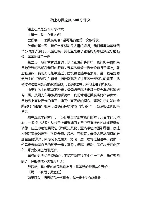 踏上心灵之旅600字作文