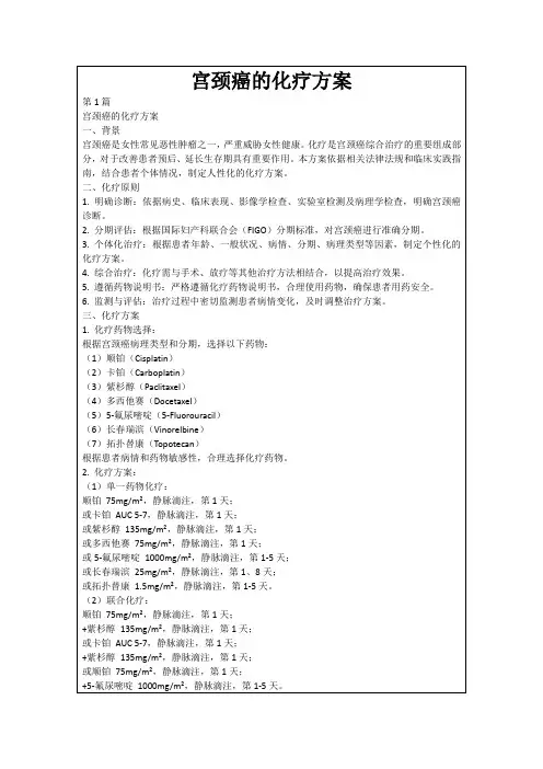 宫颈癌的化疗方案