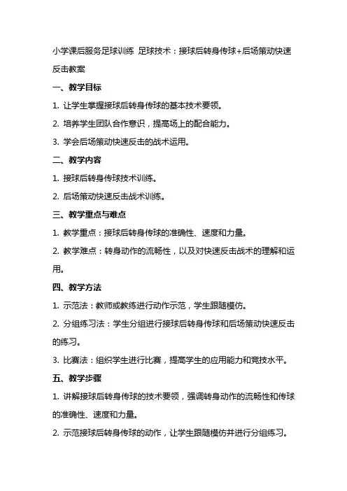 小学课后服务足球训练  足球技术：接球后转身传球+后场策动快速反击教案