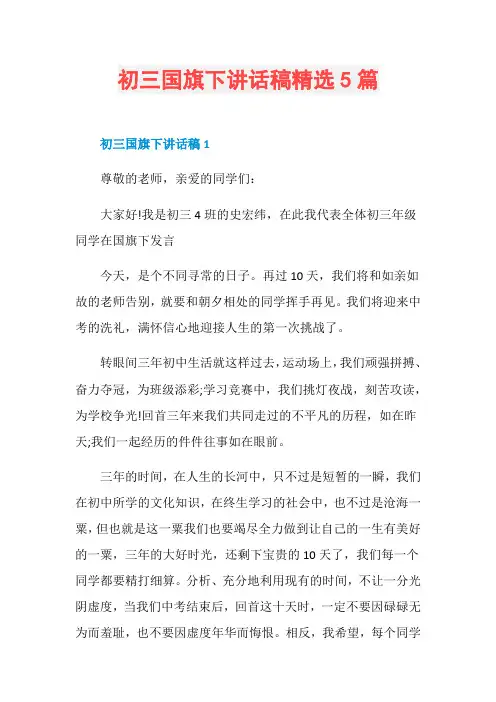 初三国旗下讲话稿精选5篇