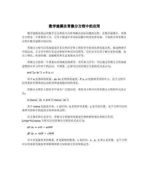 数学建模在常微分方程中的应用
