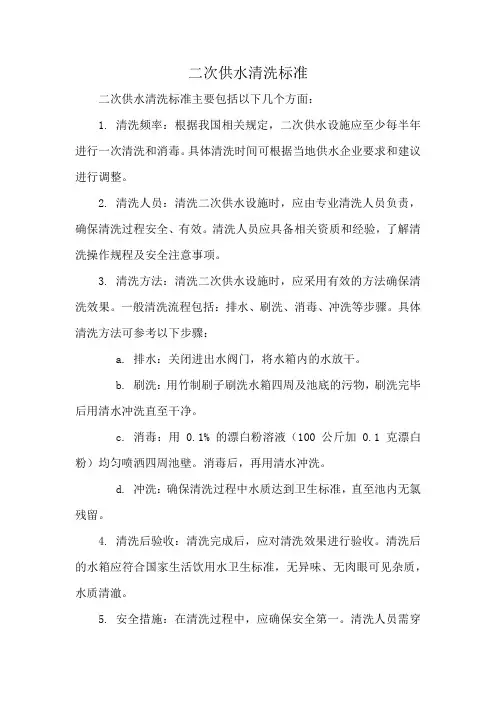 二次供水清洗标准