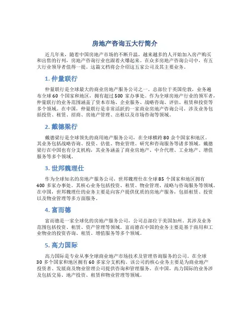 房地产咨询五大行简介