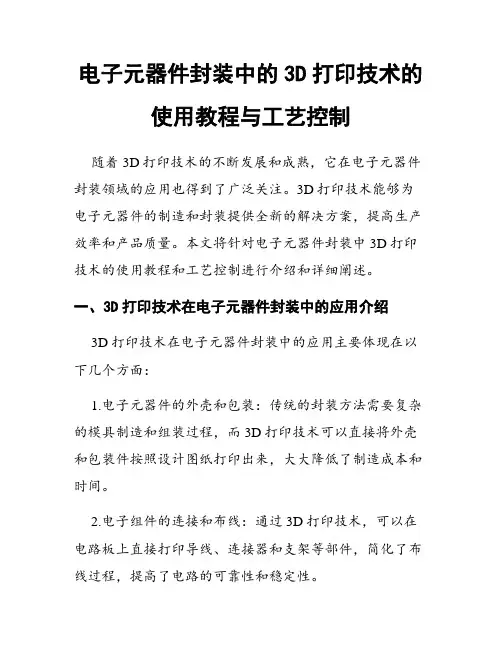 电子元器件封装中的3D打印技术的使用教程与工艺控制