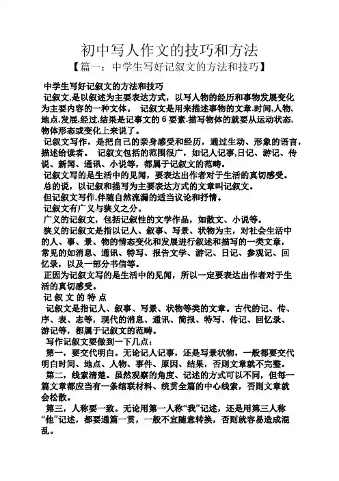 初三作文之初中写人作文的技巧和方法
