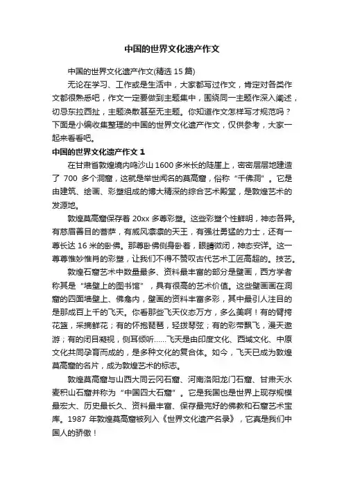 中国的世界文化遗产作文