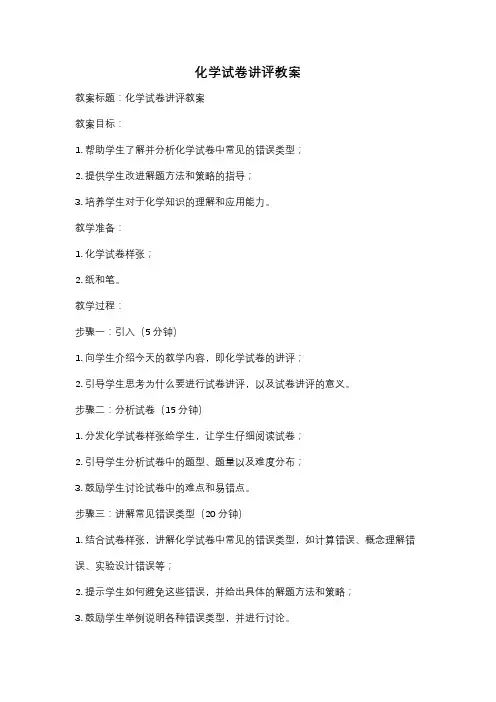 化学试卷讲评教案