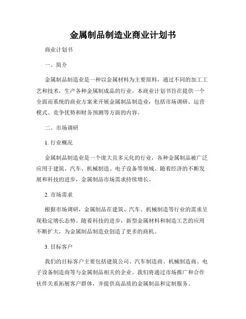 金属制品制造业商业计划书