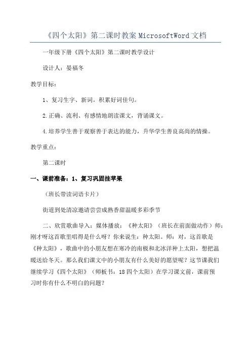 《四个太阳》第二课时教案MicrosoftWord文档