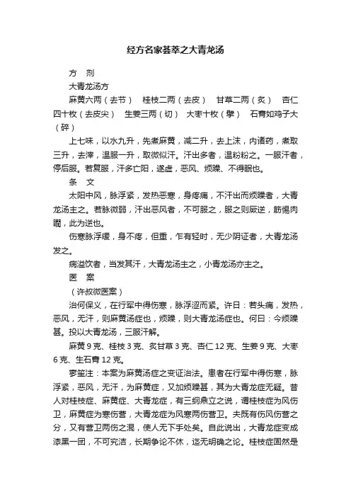 经方名家荟萃之大青龙汤