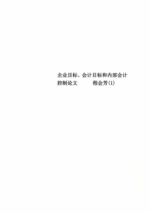 企业目标、会计目标和内部会计控制论文      程会芳(1)