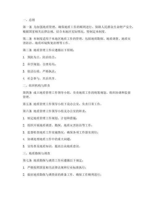 地质管理制度模板范本