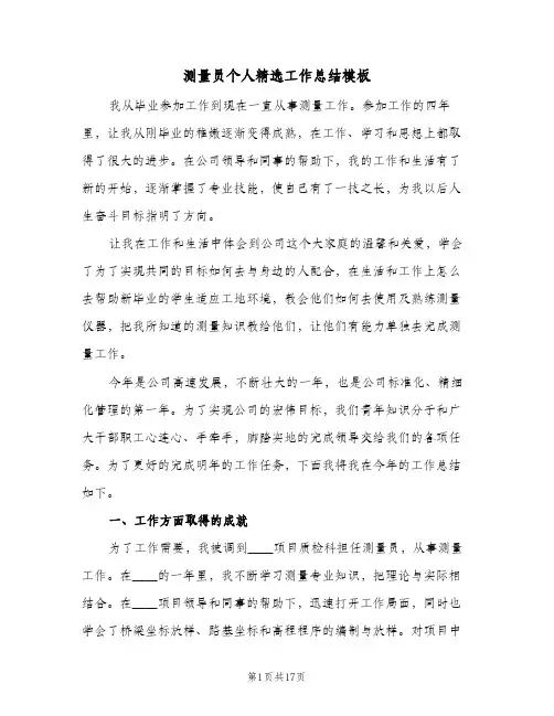 测量员个人精选工作总结模板(7篇)