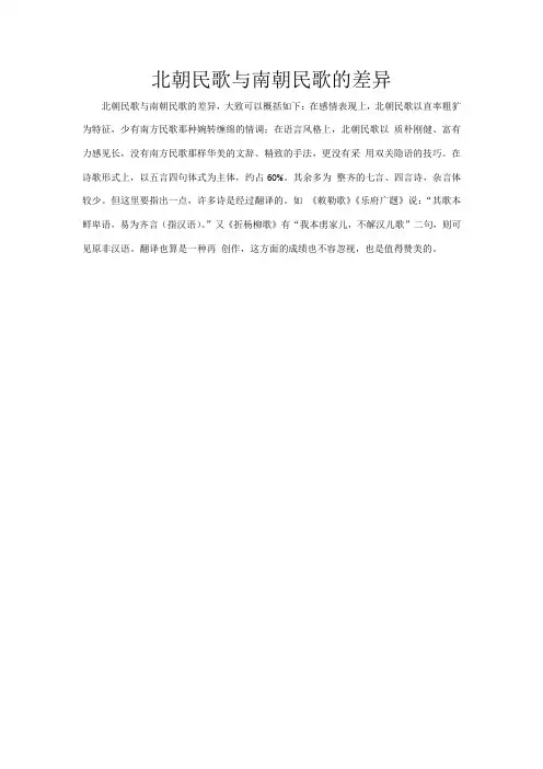 北朝民歌与南朝民歌的差异