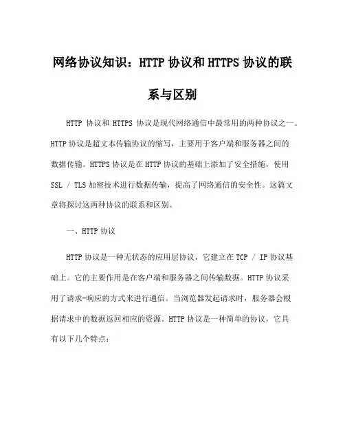 网络协议知识：HTTP协议和HTTPS协议的联系与区别