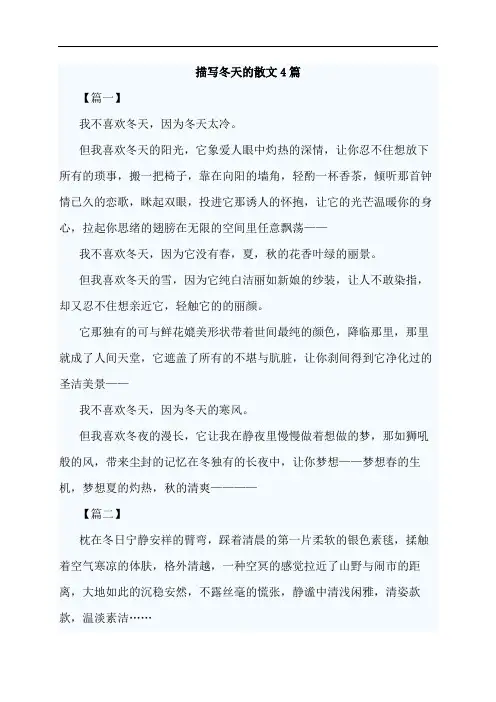 描写冬天的散文4篇