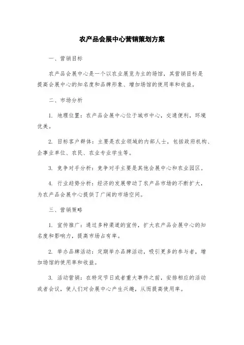 农产品会展中心营销策划方案