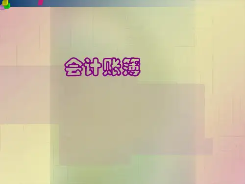 基础会计课件： 会计账簿