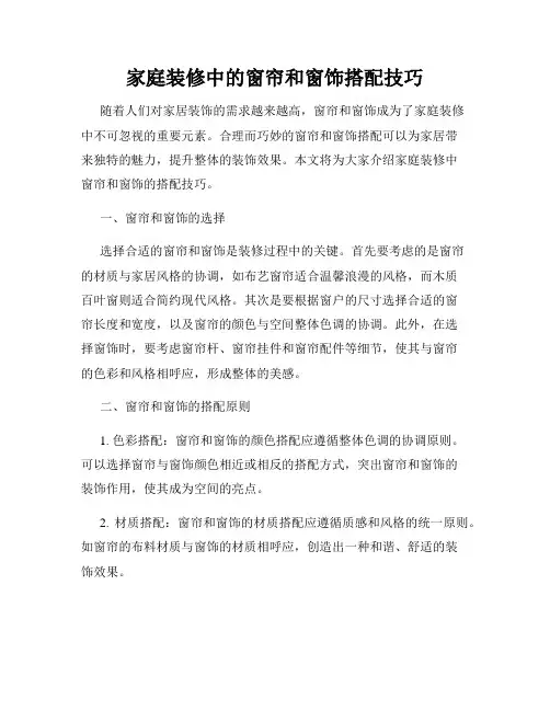 家庭装修中的窗帘和窗饰搭配技巧