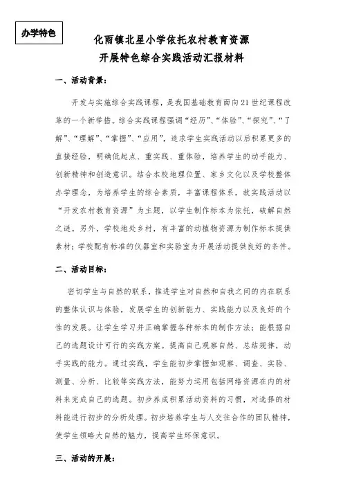 修改  化雨镇北星小学办学特色汇报材料