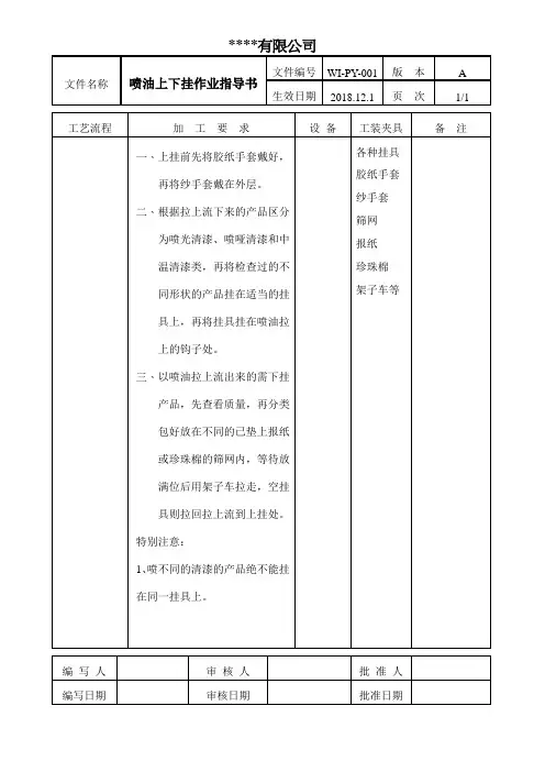 喷油上下挂作业指导书